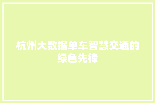 杭州大数据单车智慧交通的绿色先锋