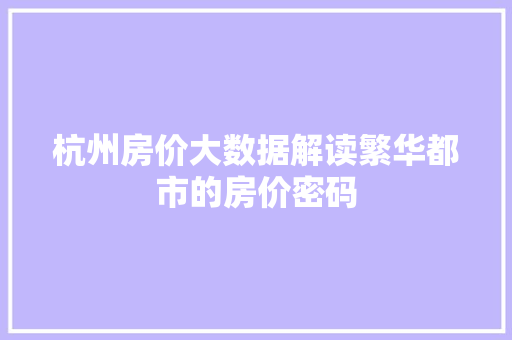 杭州房价大数据解读繁华都市的房价密码