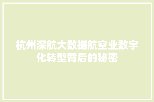 杭州深航大数据航空业数字化转型背后的秘密