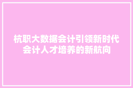 杭职大数据会计引领新时代会计人才培养的新航向 电脑故障维修