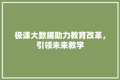 极课大数据助力教育改革，引领未来教学