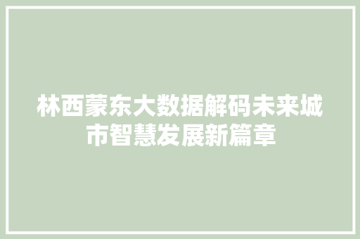 林西蒙东大数据解码未来城市智慧发展新篇章