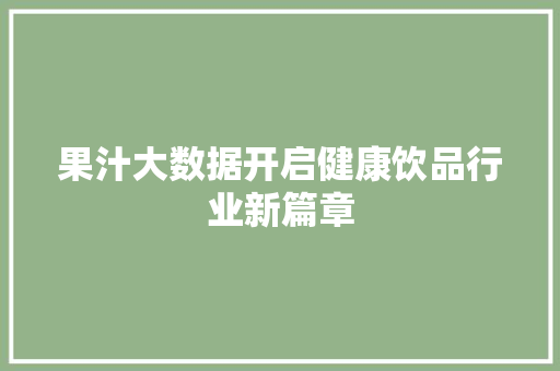果汁大数据开启健康饮品行业新篇章