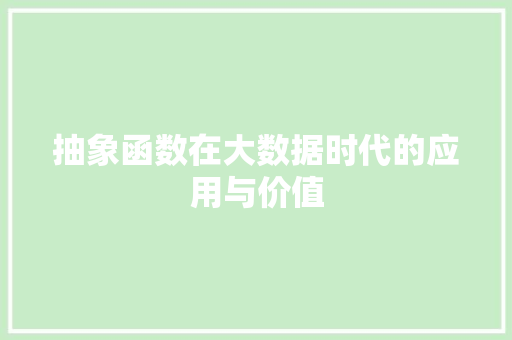 抽象函数在大数据时代的应用与价值