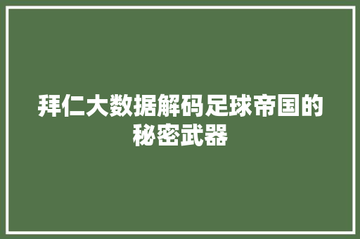 拜仁大数据解码足球帝国的秘密武器