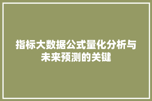 指标大数据公式量化分析与未来预测的关键