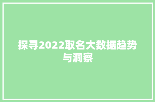 探寻2022取名大数据趋势与洞察