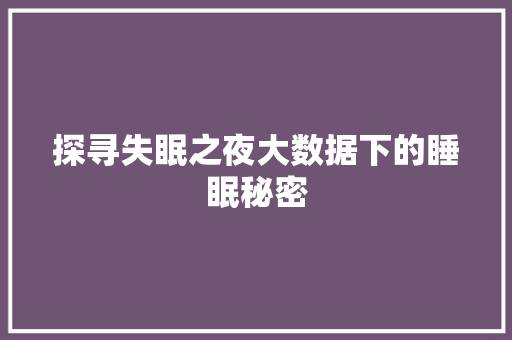 探寻失眠之夜大数据下的睡眠秘密