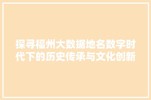 探寻福州大数据地名数字时代下的历史传承与文化创新
