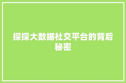 探探大数据社交平台的背后秘密