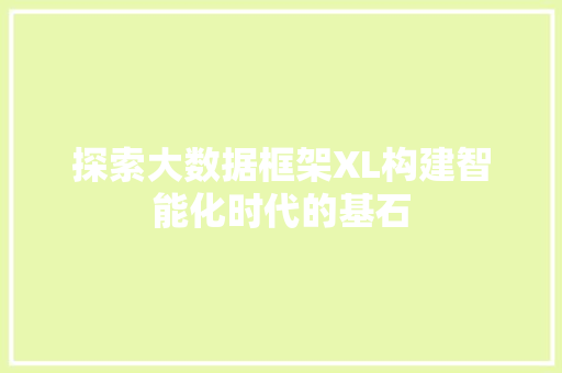 探索大数据框架XL构建智能化时代的基石