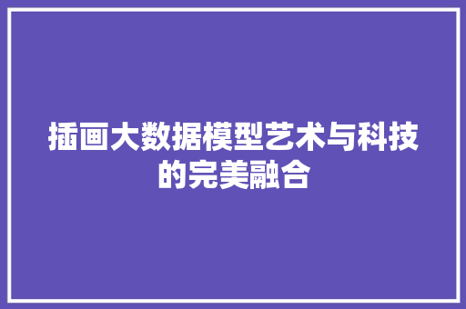 插画大数据模型艺术与科技的完美融合