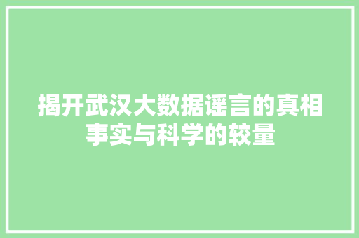 揭开武汉大数据谣言的真相事实与科学的较量