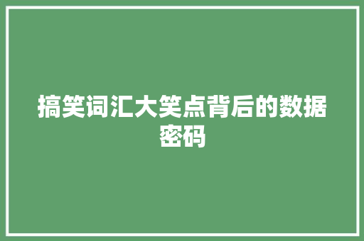 搞笑词汇大笑点背后的数据密码 搞笑词汇大笑点背后的数据密码