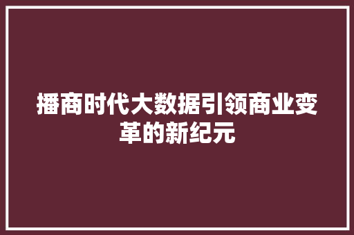 播商时代大数据引领商业变革的新纪元