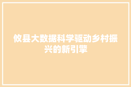 攸县大数据科学驱动乡村振兴的新引擎