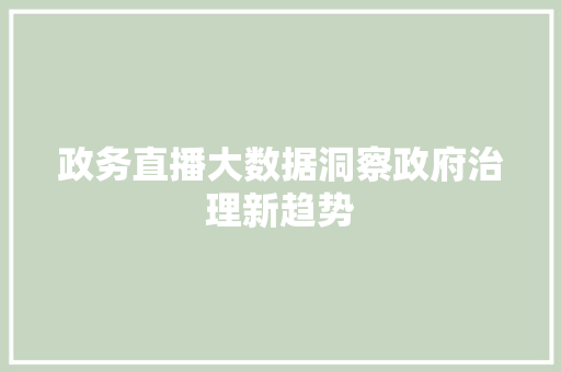 政务直播大数据洞察政府治理新趋势