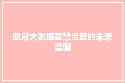 政府大数据智慧治理的未来蓝图