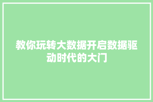 教你玩转大数据开启数据驱动时代的大门