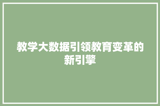 教学大数据引领教育变革的新引擎