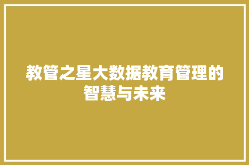 教管之星大数据教育管理的智慧与未来