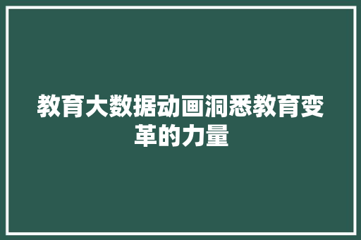 教育大数据动画洞悉教育变革的力量