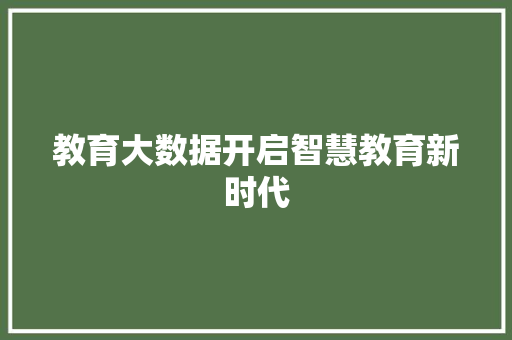 教育大数据开启智慧教育新时代