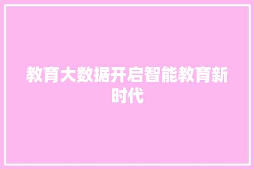 教育大数据开启智能教育新时代