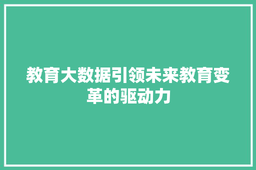 教育大数据引领未来教育变革的驱动力