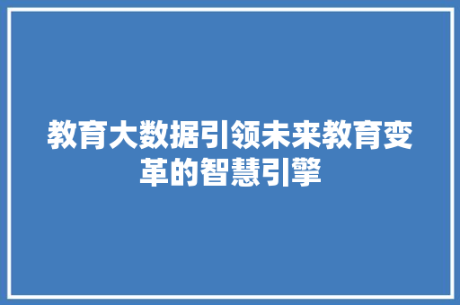 教育大数据引领未来教育变革的智慧引擎
