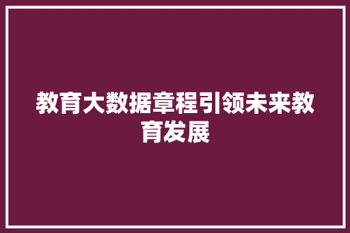 教育大数据章程引领未来教育发展