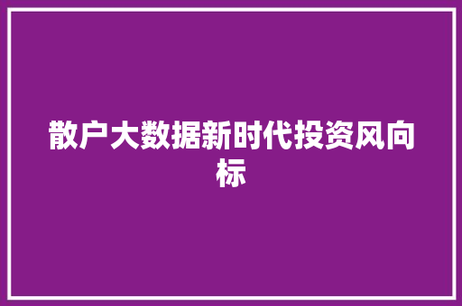 散户大数据新时代投资风向标