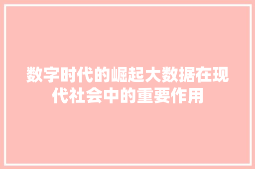 数字时代的崛起大数据在现代社会中的重要作用