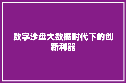 数字沙盘大数据时代下的创新利器