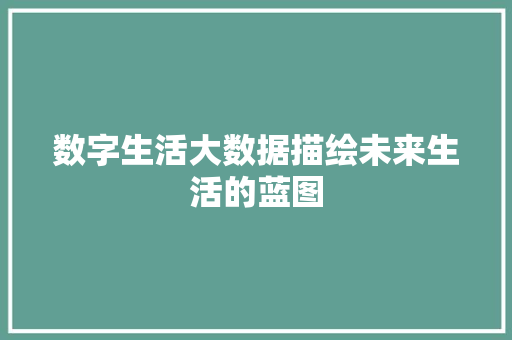 数字生活大数据描绘未来生活的蓝图