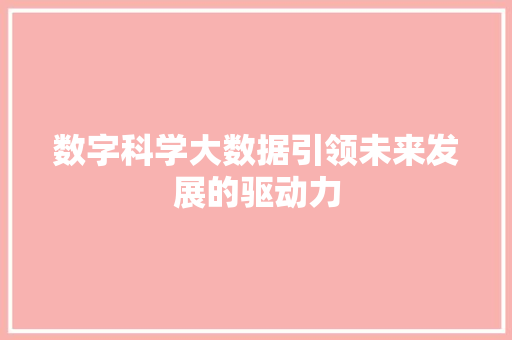 数字科学大数据引领未来发展的驱动力