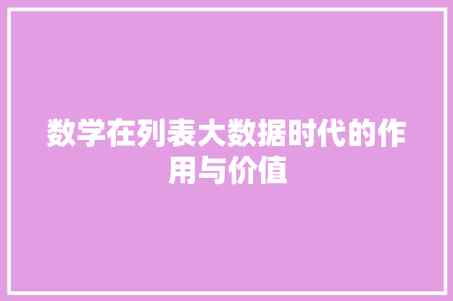 数学在列表大数据时代的作用与价值 编程语言 数学在列表大数据时代的作用与价值 编程语言