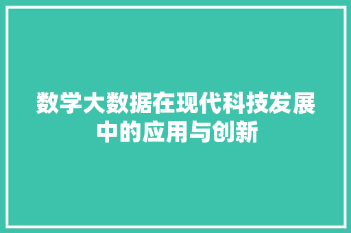 数学大数据在现代科技发展中的应用与创新