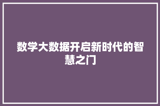 数学大数据开启新时代的智慧之门