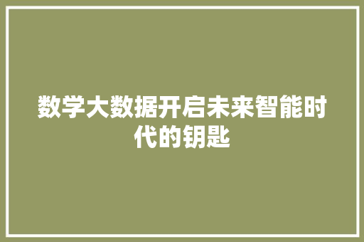 数学大数据开启未来智能时代的钥匙