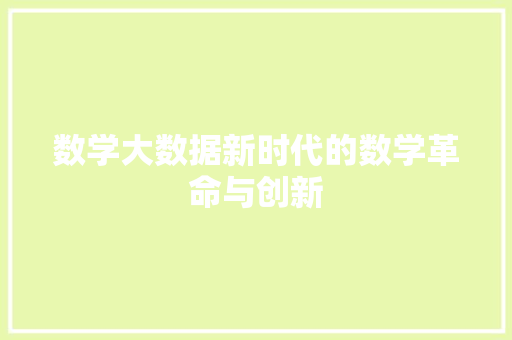 数学大数据新时代的数学革命与创新