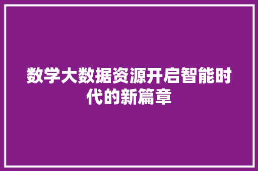 数学大数据资源开启智能时代的新篇章
