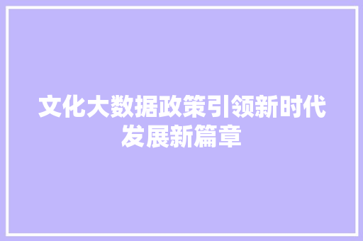 文化大数据政策引领新时代发展新篇章