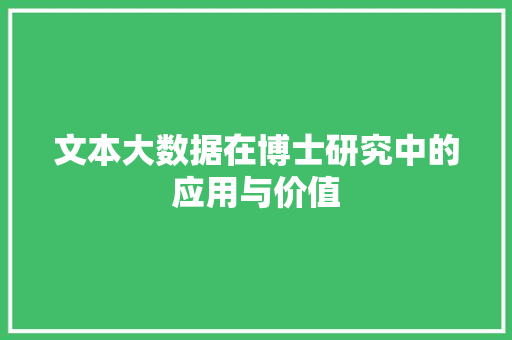 文本大数据在博士研究中的应用与价值 文本大数据在博士研究中的应用与价值