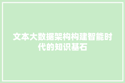 文本大数据架构构建智能时代的知识基石