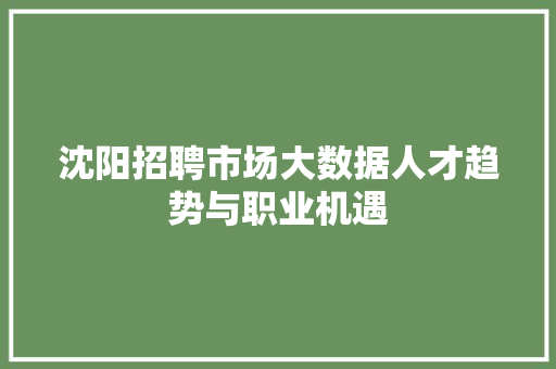 沈阳招聘市场大数据人才趋势与职业机遇