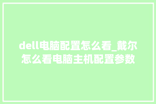 dell电脑配置怎么看_戴尔怎么看电脑主机配置参数 电脑基础