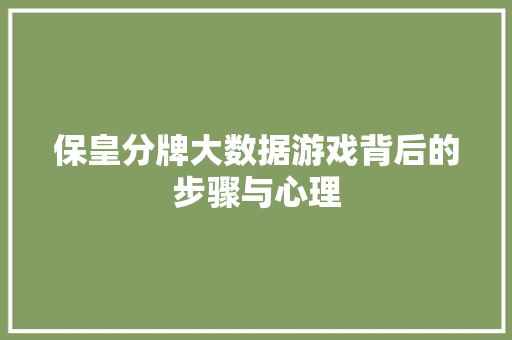 保皇分牌大数据游戏背后的步骤与心理 保皇分牌大数据游戏背后的步骤与心理