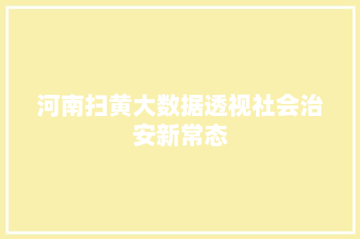 河南扫黄大数据透视社会治安新常态