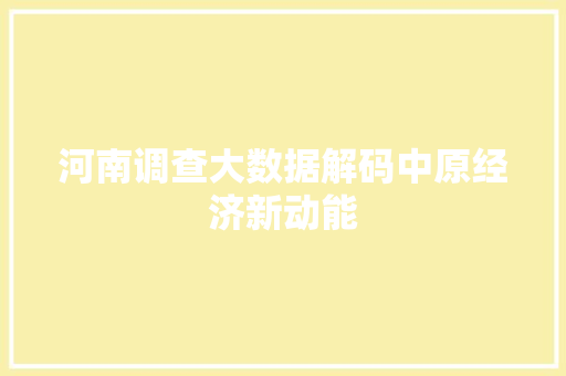 河南调查大数据解码中原经济新动能